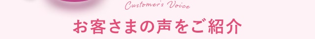 お客さまの声をご紹介