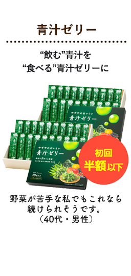 青汁ゼリー