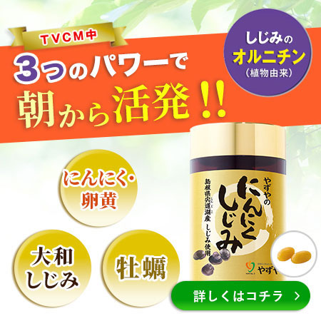 にんにくしじみ