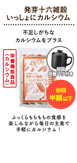 発芽十六雑穀いっしょにカルシウム