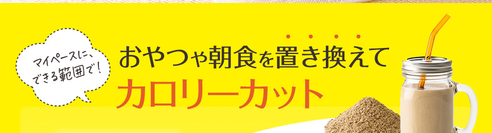 おやつや朝食を置き換えてカロリーカット