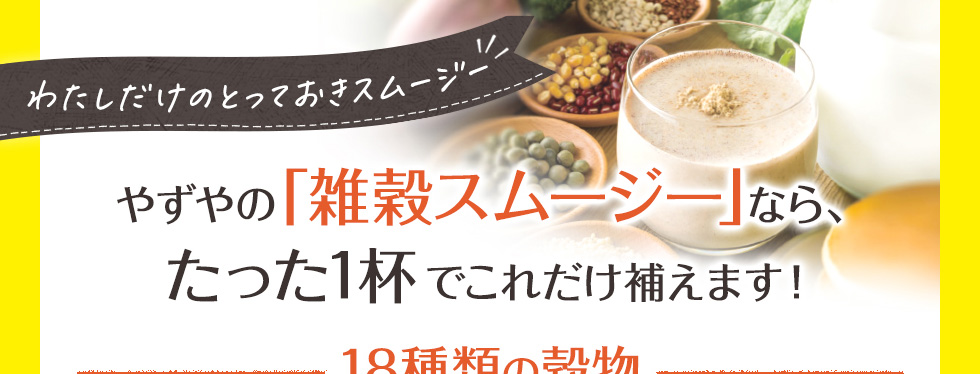 やずやの「雑穀スムージー」ならたった一杯でこれだけ補えます！