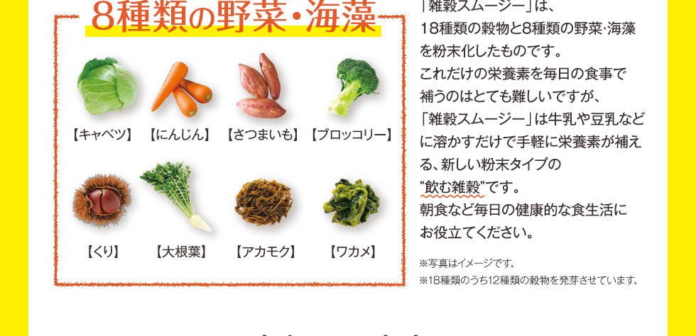 8種類の野菜・海藻