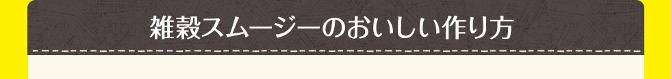 雑穀スムージーのおいしい作り方