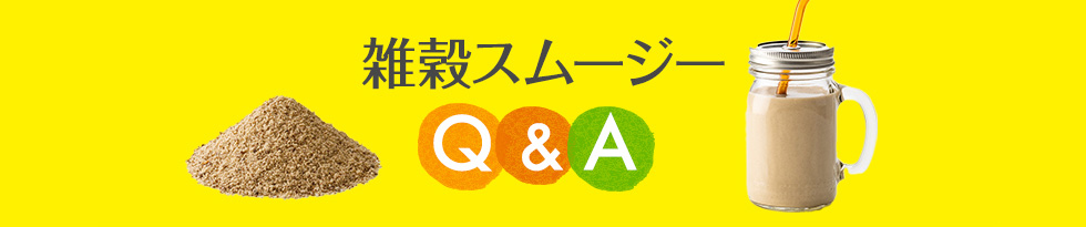 雑穀スムージーQandA