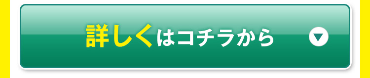 詳しくはコチラから