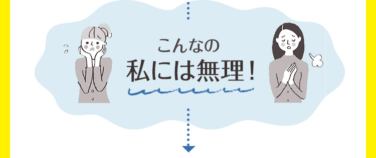 こんなの私には無理！