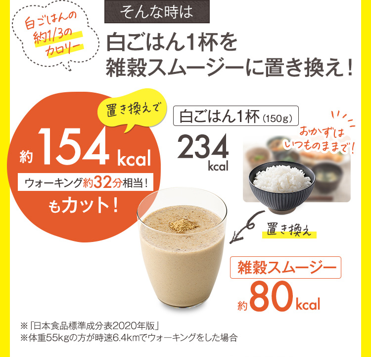そんな時は白ごはん一杯を雑穀スムージーに置き換え！
