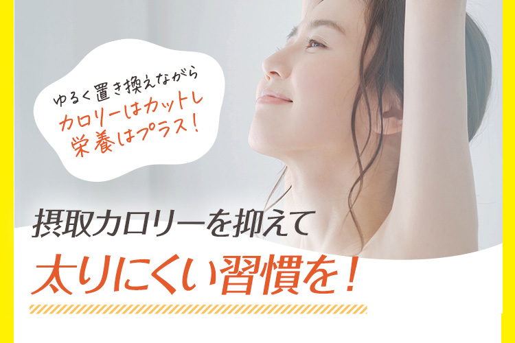 摂取カロリーを抑えて太りにくい習慣を！