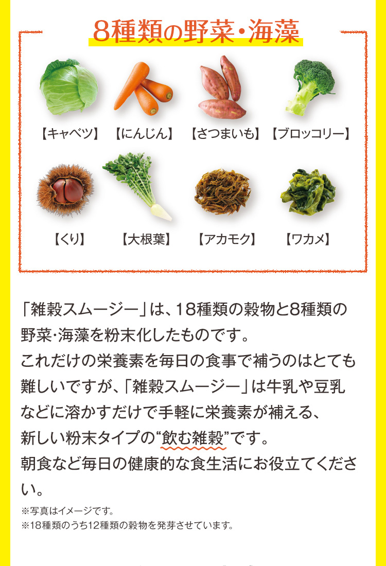 8種類の野菜・海藻