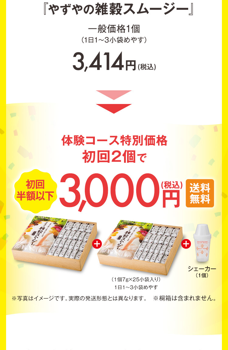 「やずやの雑穀スムージー」体験コース特別価格 初回２個で、2,990円（税込）！