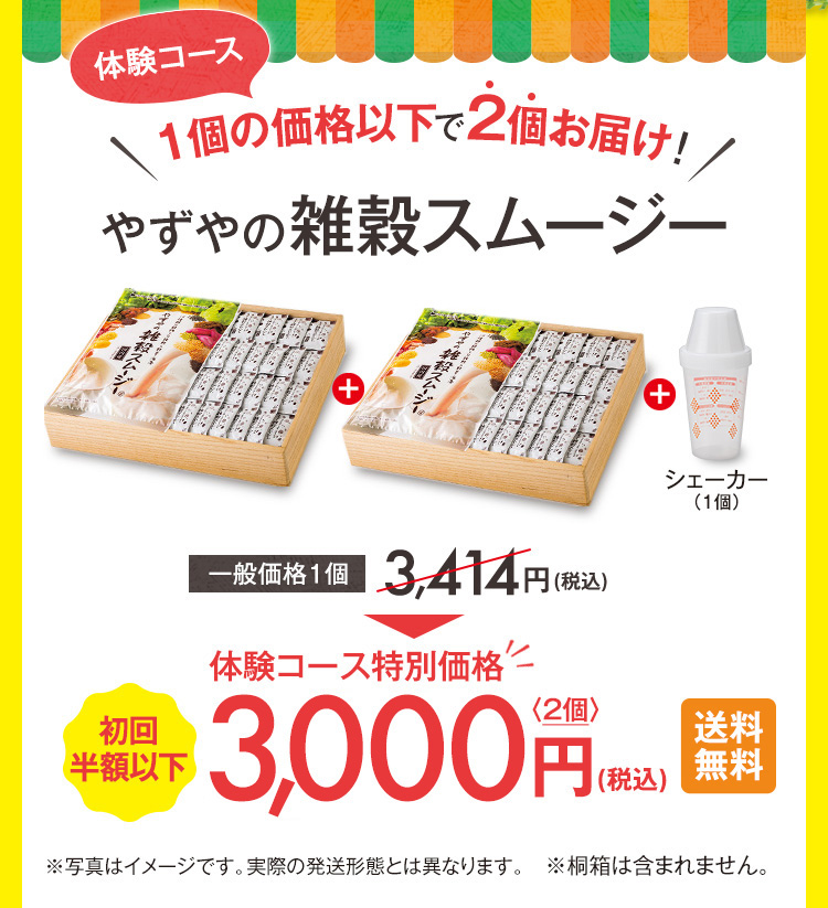 やずやの「雑穀スムージー」初回半額以下2,990円（税込）