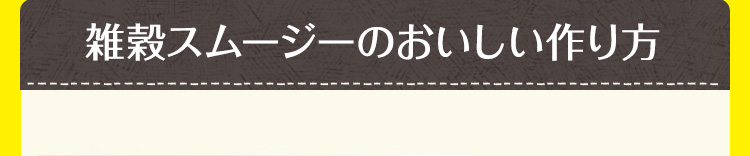 雑穀スムージーのおいしい作り方