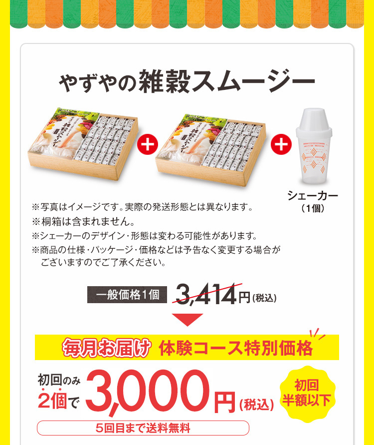 やずやの雑穀スムージー「毎月お届け体験コース特別価格」初回のみ２個で2,990円（税込）