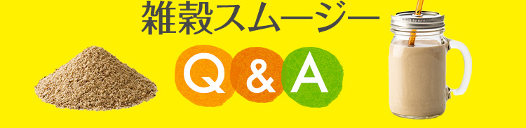 雑穀スムージーQandA