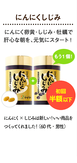 にんにくしじみ