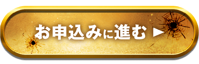 お申込みに進む