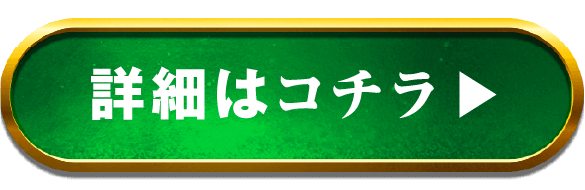 詳細はコチラ