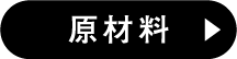 原材料