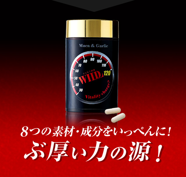 8つの素材・成分をいっぺんに！ぶ厚い力の源！