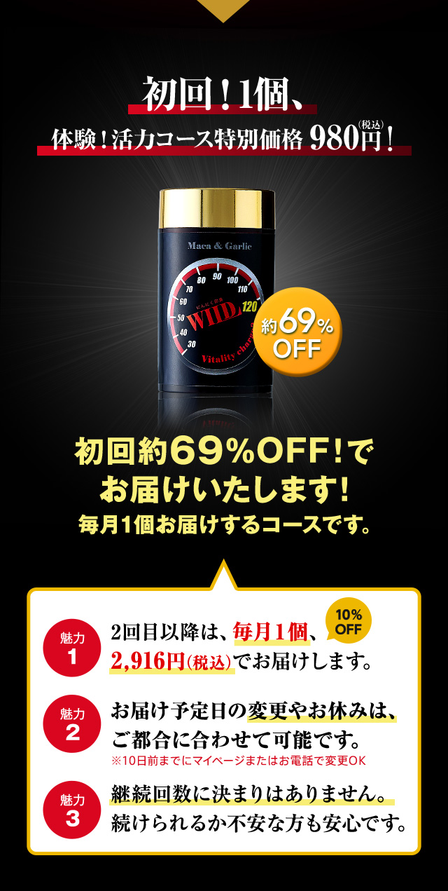 初回！1個、体験！活力コース特別価格980円（税込）初回約69%OFF！でお届けいたします！毎月1個お届けするコースです。 魅力1 10%OFF 2回目以降は、毎月1個2,916円（税込）でお届けします。※1個 魅力2 お届け予定日の変更やお休みは、いつでもできます。魅力3 継続回数に決まりはありません。続けられるか不安な方も安心です。
