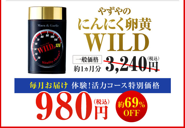 やずやのにんにく卵黄WILD 一般価格 約1ヶ月分3,240円（税込） 毎月お届け 体験！活力コース特別価格初回980円（税込）約69%OFF