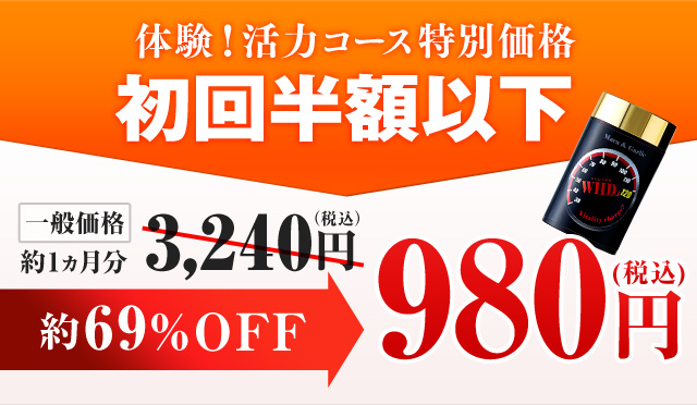 体験！活力コース特別価格 初回半額 一般価格約1ヵ月分3,240円（税込）約69%OFF 980円（税込）