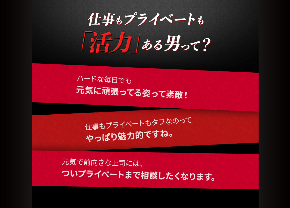 仕事もプライベートも「活力」がある男って？ ハードな毎日でも元気に頑張ってる姿って素敵！仕事もプライベートもタフなのってやっぱり魅力的ですね。元気で前向きな上司には、ついプライベートまで相談したくなります。