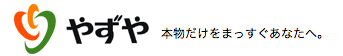 やずや　本物だけをまっすぐあなたへ。