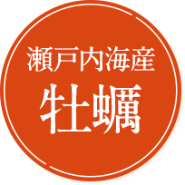 瀬戸内海産 牡蠣
