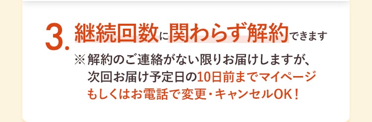 3. 継続回数に関わらず解約できます