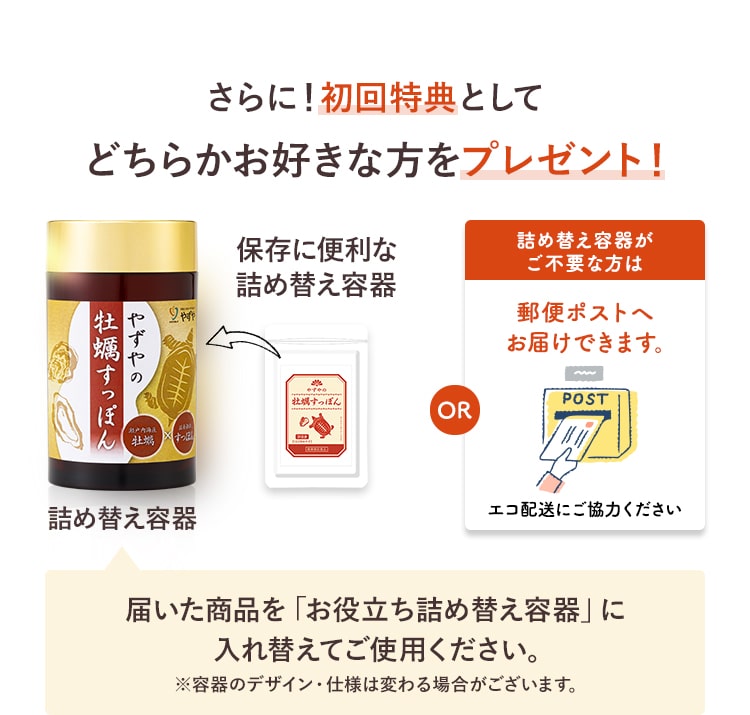 さらに！初回特典としてどちらかお好きな方をプレゼント！詰め替え容器