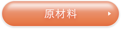 原材料