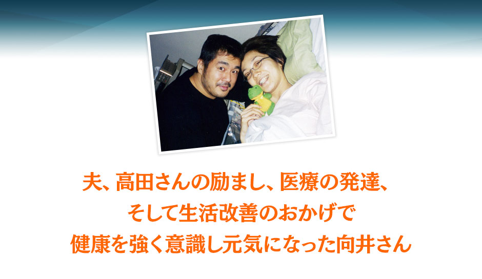 夫、高田さんの励まし、医療の発達、そして生活改善のおかげで健康を強く意識し元気になった向井さん