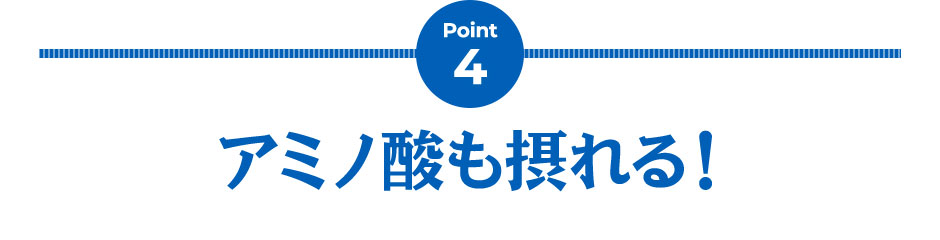 Point4 アミノ酸も摂れる！