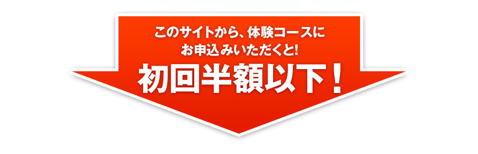 このサイトから、体験コースにお申込みいただくと!初回半額以下！