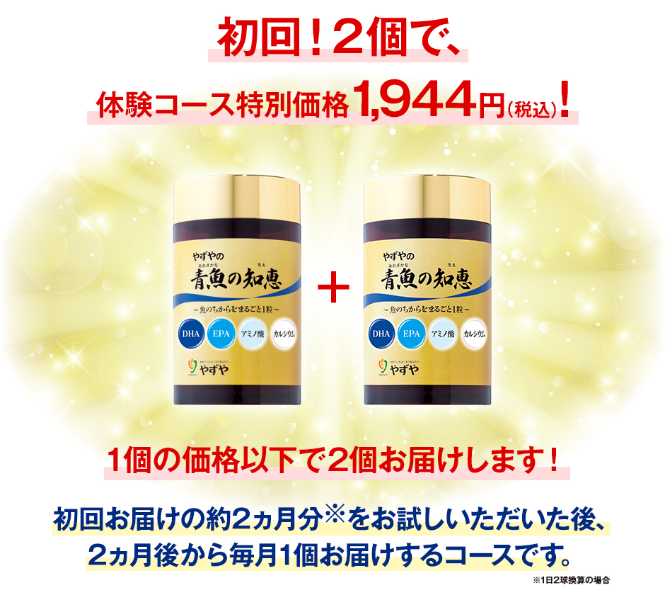 初回！2個で、体験コース特別価格1,944円（税込）!1個の価格以下で2個お届けします！初回お届けの約2カ月分をお試しいただいた後、2カ月後から毎月1個お届けするコースです。