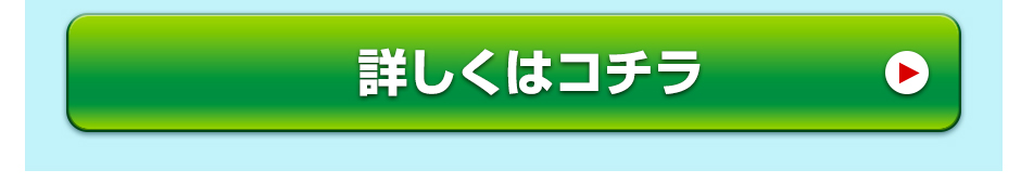 詳しくはコチラ