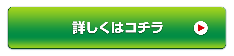 詳しくはコチラ