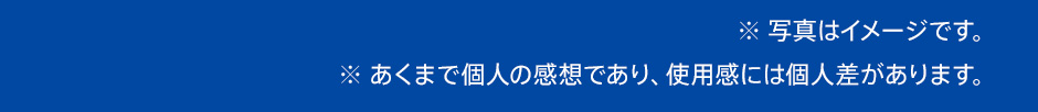 ※写真はイメージです。※あくまで個人の感想であり、効果効能を保証するものではありません。