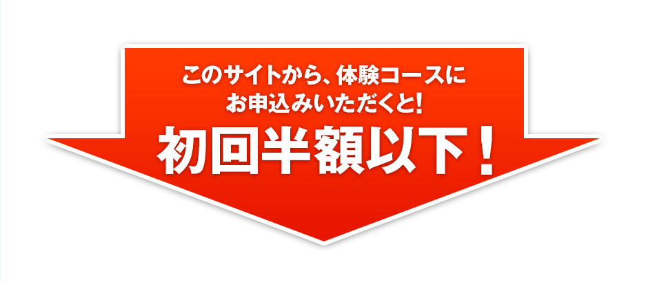 先々の健康のために今できることを始めませんか？ このサイトから、体験コースにお申込みいただくと!初回半額以下！
