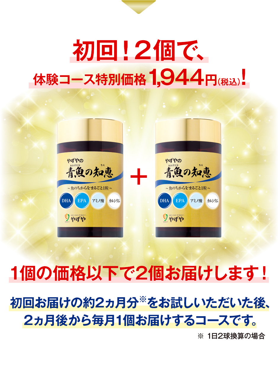 初回！2個で、体験コース特別価格1,944円（税込）!1個の価格以下で2個お届けします！初回お届けの約2カ月分をお試しいただいた後、2カ月後から毎月1個お届けするコースです。※1日2球換算の場合