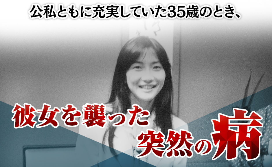 1994年に当時プロレスラーだった高田延彦さんと結婚公私ともに充実していた35歳のとき、彼女を襲った突然の病。