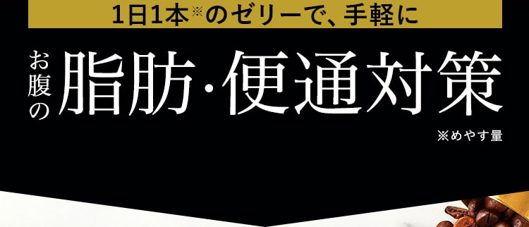 1日1本※のゼリーで、お腹の手軽に!脂肪・便通対策
