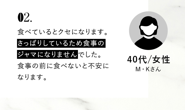 02.食べているとクセになります。さっぱりしているため食事のジャマになりませんでした。食事の前に食べないと不安になります。
