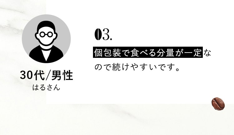 03.個包装で食べる分量が一定なので続けやすいです。