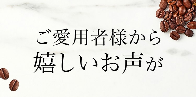 ご愛用者様から嬉しいお声が