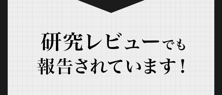 実際に研究レビューでも報告されています！