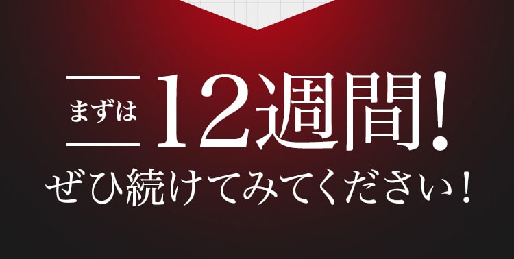 12週間!ぜひ続けてみてください！ 
