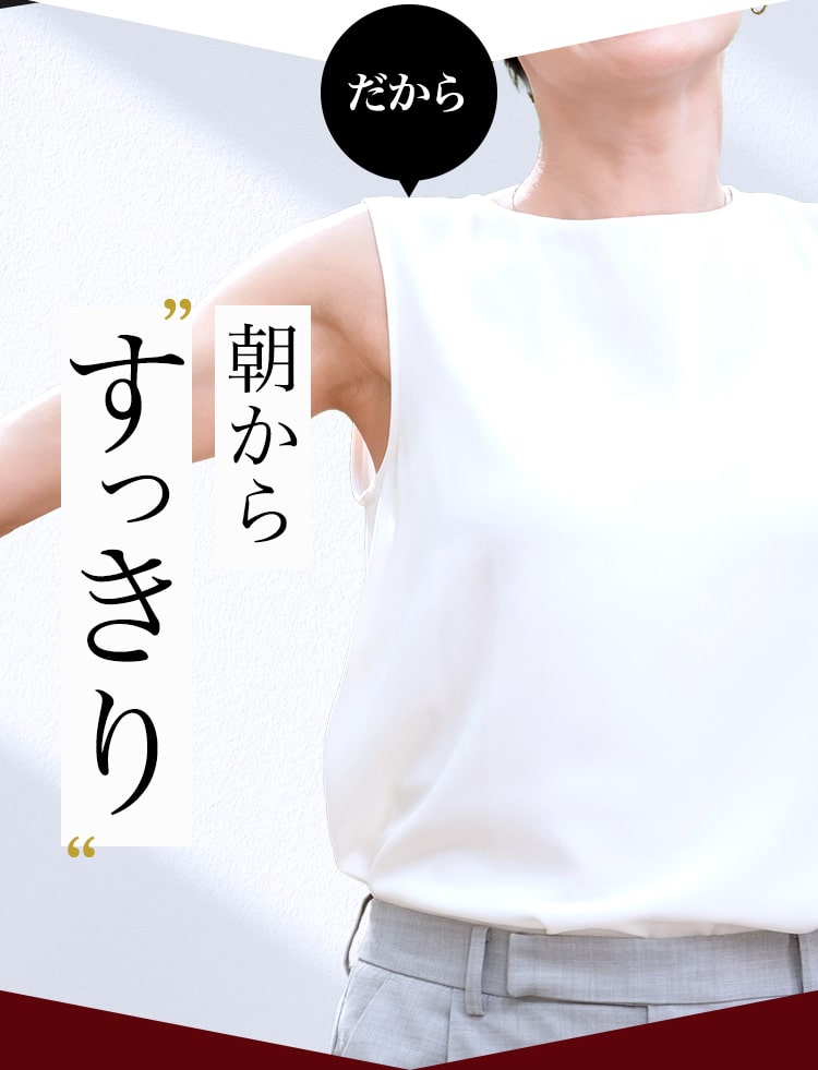 だから!朝からすっきり